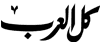 Kul Al Arab